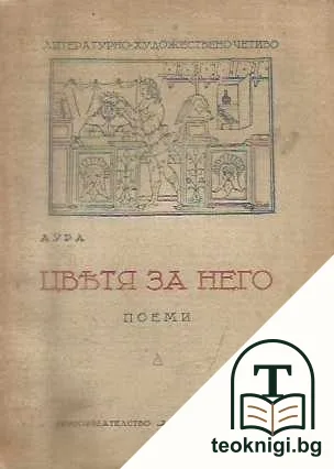 Цветя за него — корица
