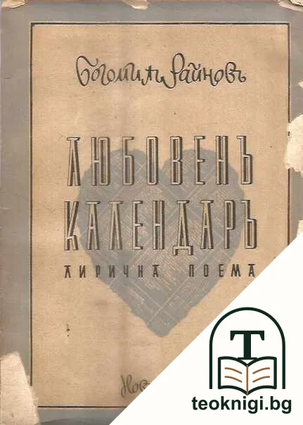 Любовенъ календаръ — корица
