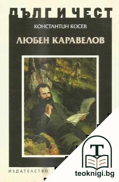 Дълг и чест: Любен Каравелов — корица