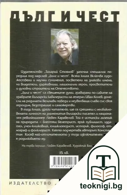 Дълг и чест: Любен Каравелов — снимка 2