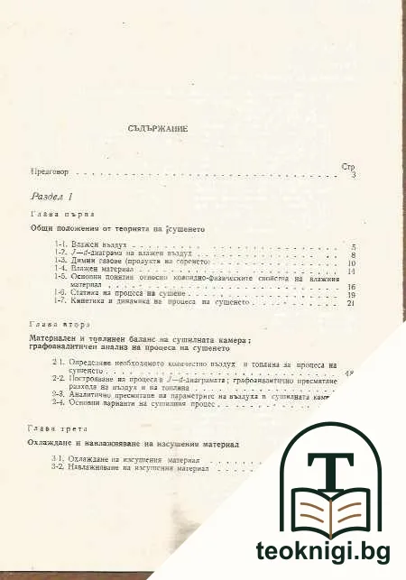 Пресмятане на сушилни уредби — снимка 2
