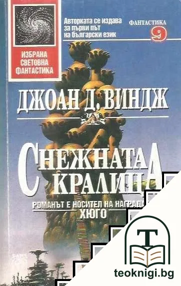 Снежната кралица — корица