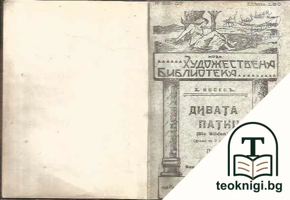 Дивата патица — корица