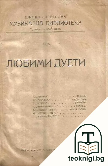 Любими дуети — корица