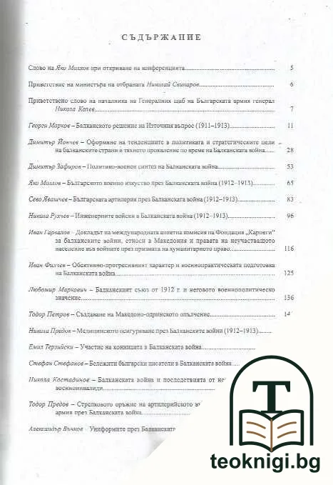 90 години от Балканската война 1912-1913 — снимка 2