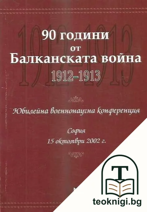 90 години от Балканската война 1912-1913 — корица