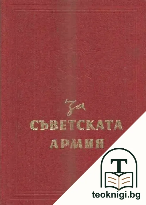 За съветската армия — корица