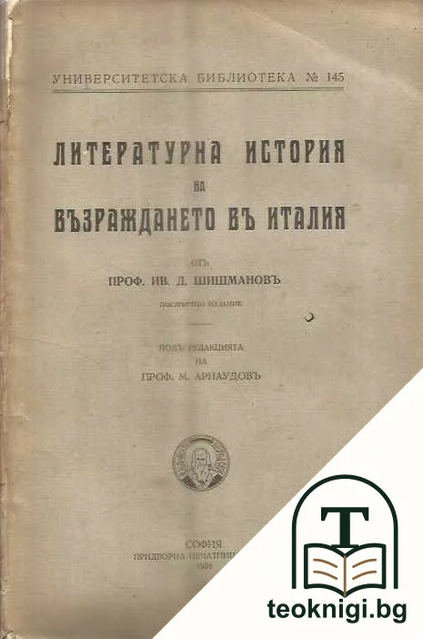 Литературна история на Възраждането въ Италия — корица