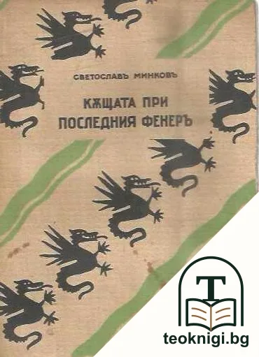 Къщата при последния фенеръ — корица