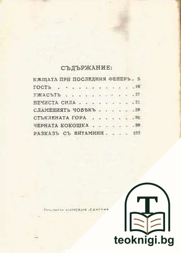 Къщата при последния фенеръ — снимка 3