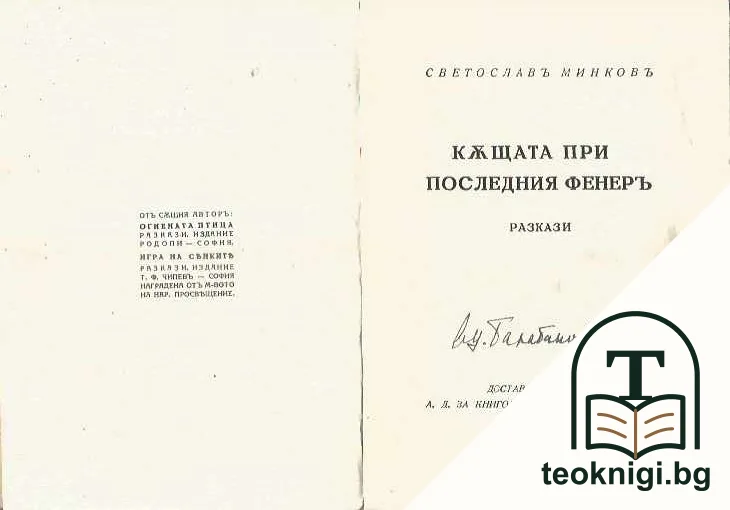 Къщата при последния фенеръ — снимка 2
