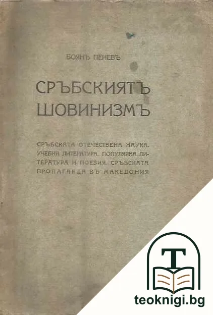 Сръбскиятъ шовинизмъ — корица