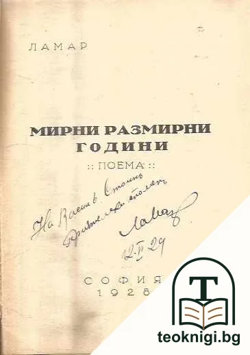 Мирни размирни години — снимка 2