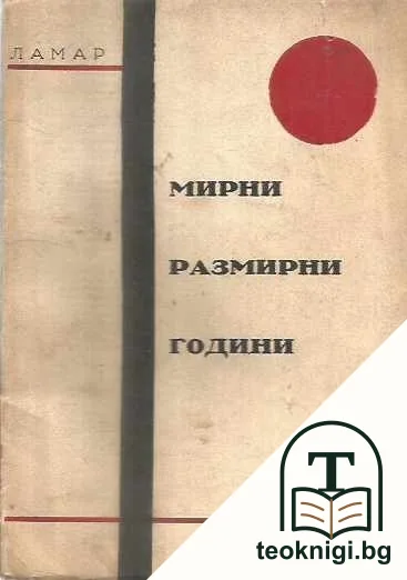 Мирни размирни години — корица