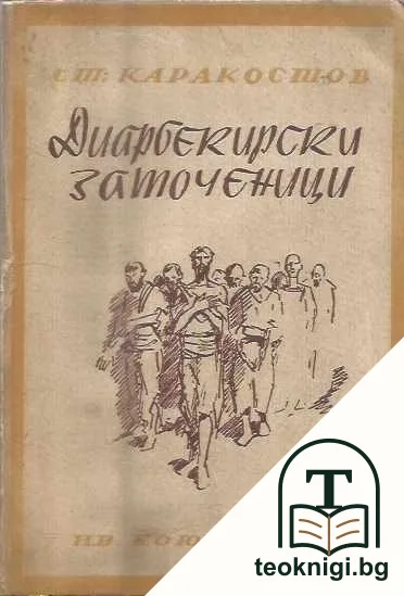 Диарбекирски заточеници — корица