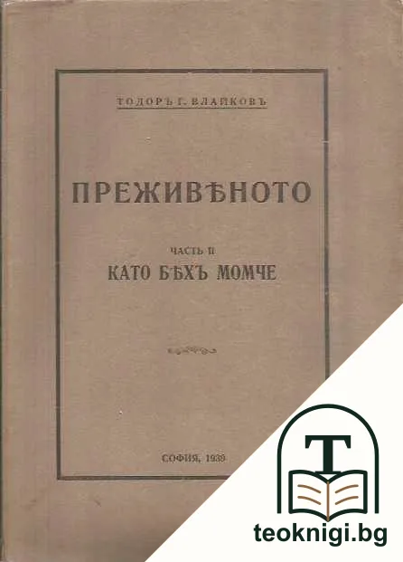 Преживяното. Часть 1-3 — снимка 2