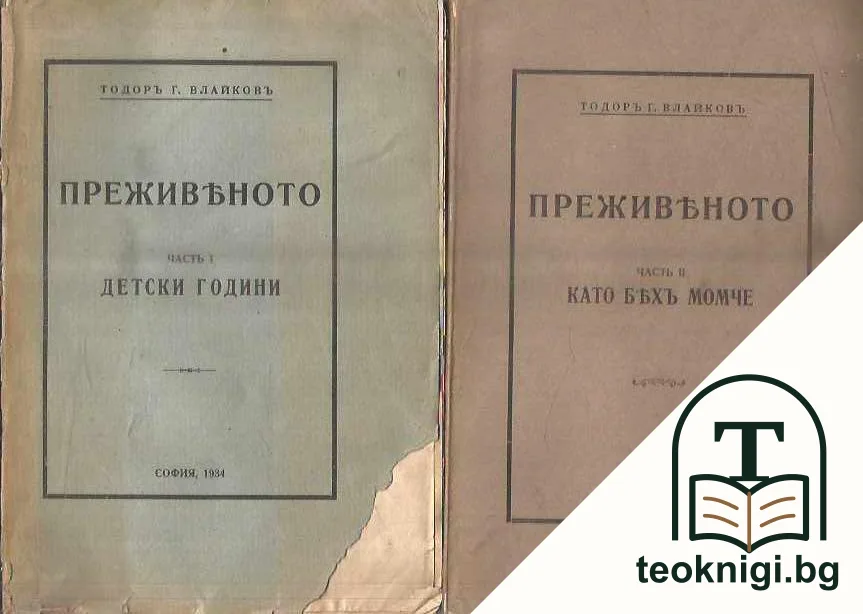 Преживяното. Часть 1-3 — корица