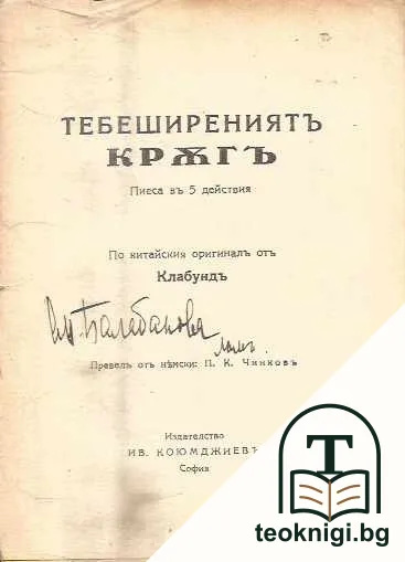 Тебеширениятъ кръгъ — снимка 2