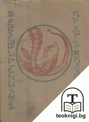 Тебеширениятъ кръгъ — корица