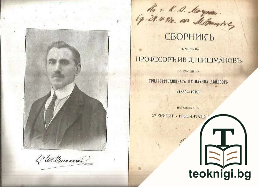 Сборникъ въ честъ на професоръ Ив. Д. Шишмановъ по случай на тридесетгодишната му научна дейность (1889-1919) — снимка 2