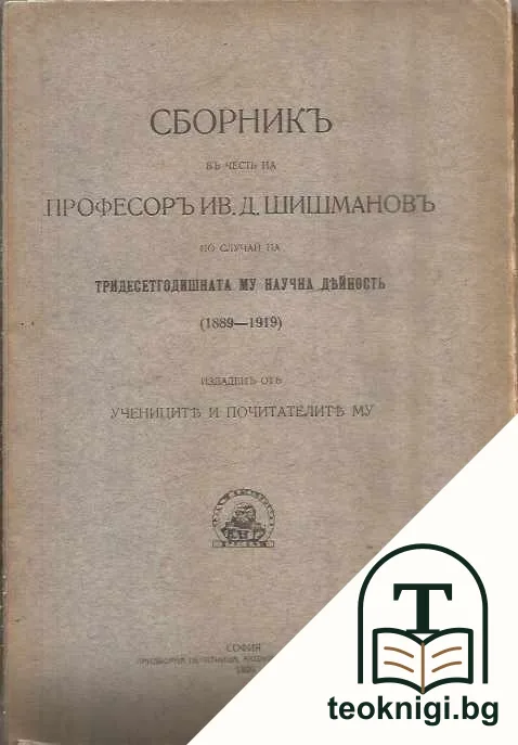 Сборникъ въ честъ на професоръ Ив. Д. Шишмановъ по случай на тридесетгодишната му научна дейность (1889-1919) — корица