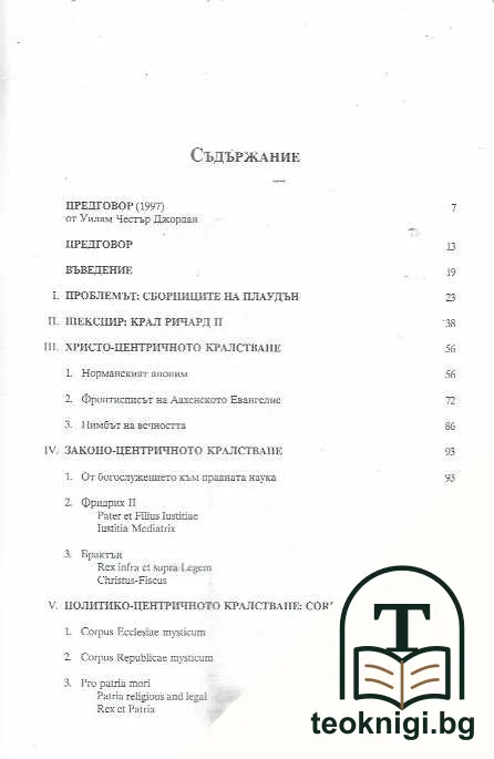 Двете тела на краля — снимка 3