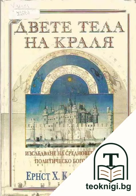 Двете тела на краля — корица