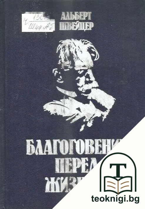 Благоговение перед жизнью — корица