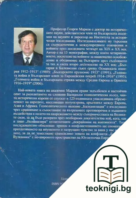 Балканизацията. Геополитическо явление в конфликтознанието — снимка 4