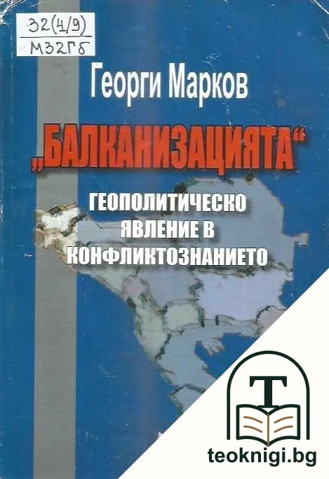 Балканизацията. Геополитическо явление в конфликтознанието — корица