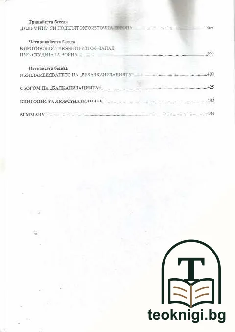 Балканизацията. Геополитическо явление в конфликтознанието — снимка 3