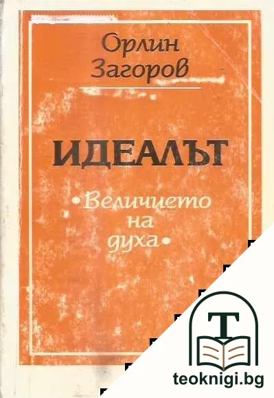 Идеалът. Величието на духа — корица
