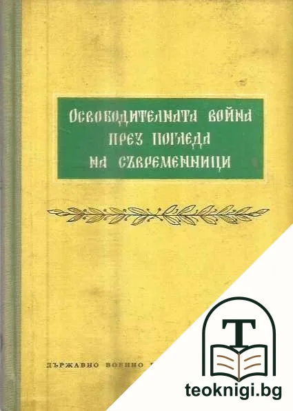 Освободителната война през погледа на съвременници — корица