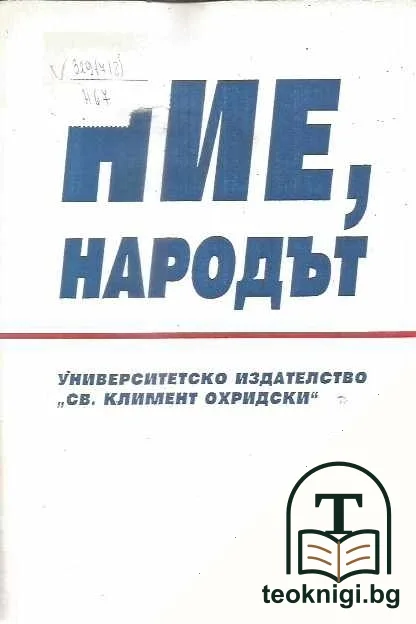 Ние, народът — корица