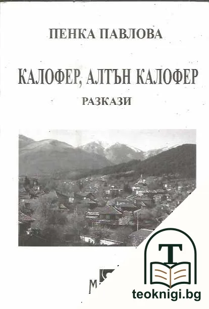 Калофер, Алтън Калофер — корица