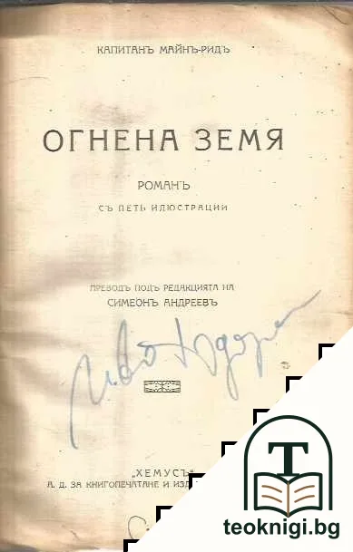Огнена земя — снимка 2