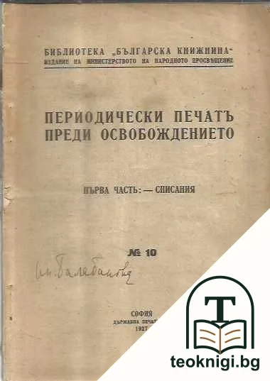 Периодически печатъ преди Освобождението. Часть 1-2 — корица