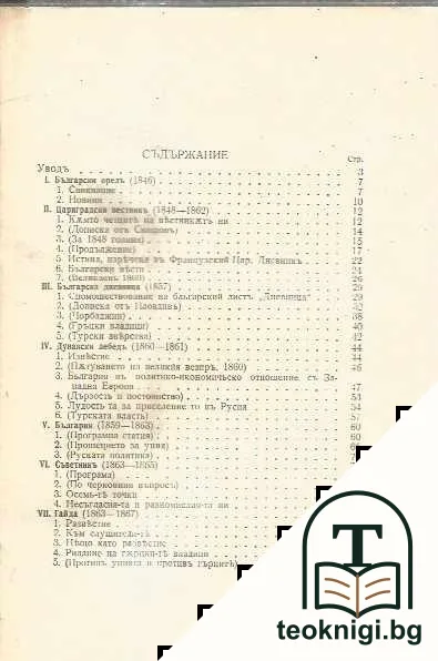 Периодически печатъ преди Освобождението. Часть 1-2 — снимка 4