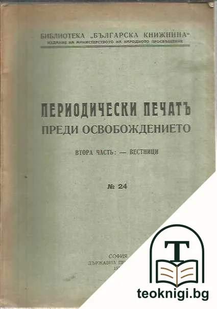 Периодически печатъ преди Освобождението. Часть 1-2 — снимка 2