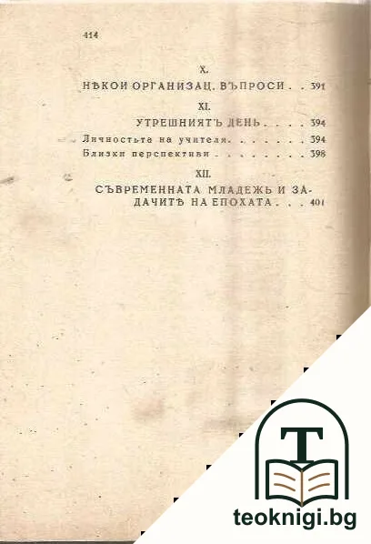 Учительтъ за образованието — снимка 4