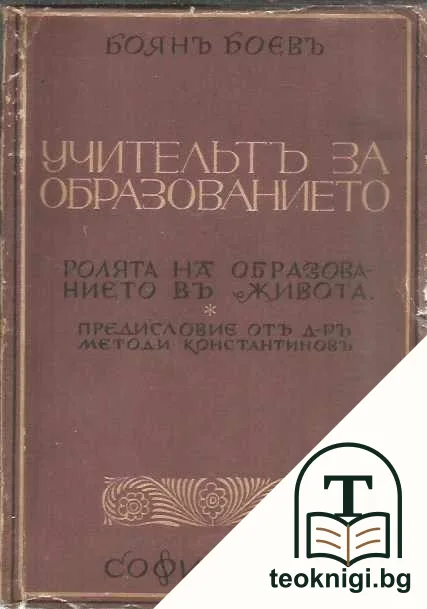 Учительтъ за образованието — корица