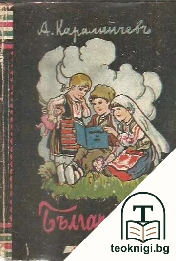 Българчета — корица