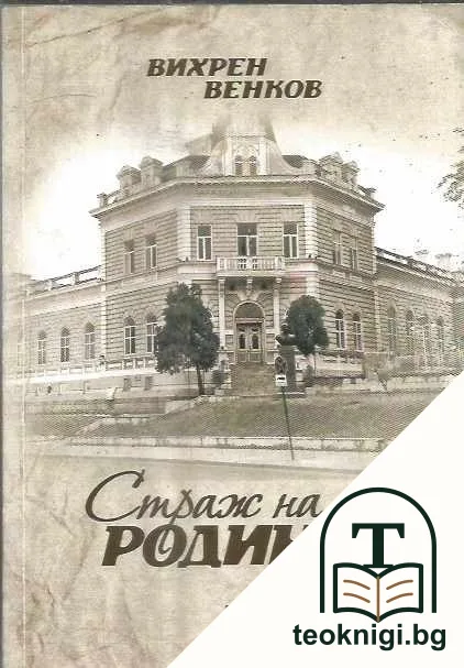 Страж на родината — корица