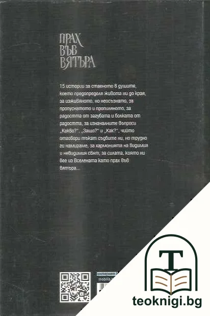 Прах във вятъра — снимка 2