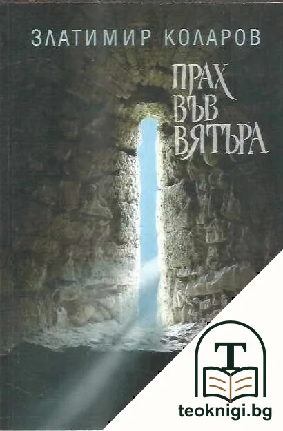 Прах във вятъра — корица