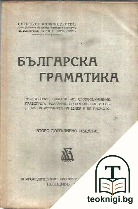 Българска граматика — корица