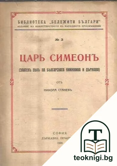 Царь Симеонъ — корица