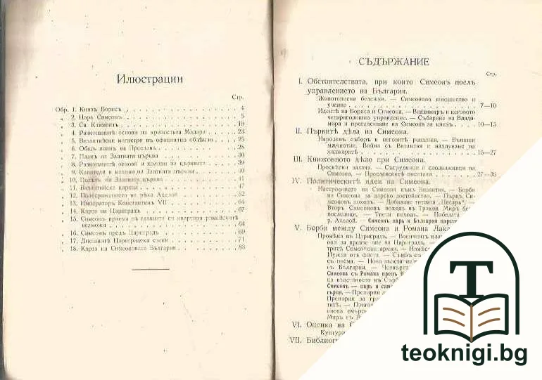 Царь Симеонъ — снимка 2