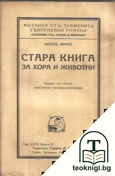 Стара книга за хора и животни — корица