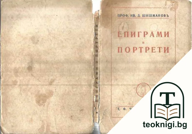 Епиграми и портрети — корица
